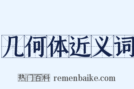 几何体近义词是什么意思的图片